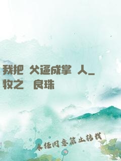 我把師父逼成掌門人